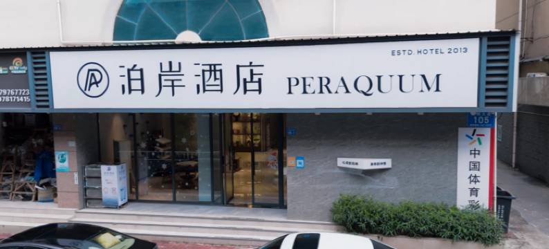 泊岸酒店(赣州江南宋城步步高新天地店)图片