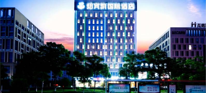 纽宾凯国际酒店(葛店南站武汉高新大道店)图片