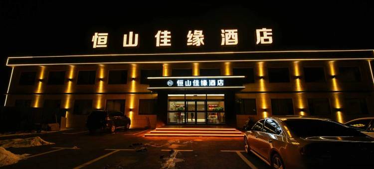 恒山佳缘酒店(浑源古城店)图片