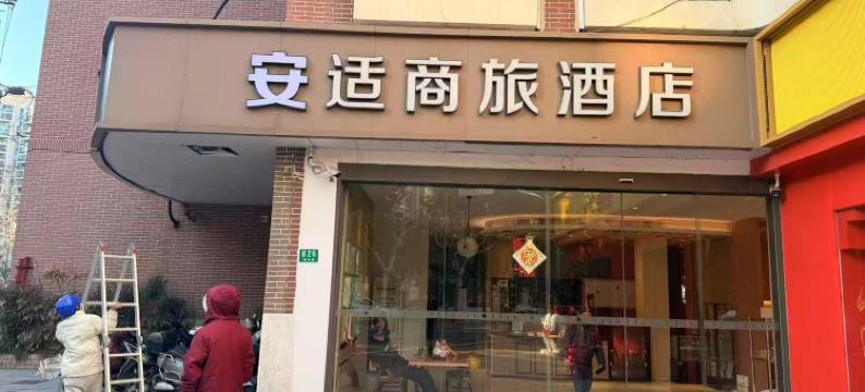 安适商旅酒店(上海火车站江宁路地铁站店)图片