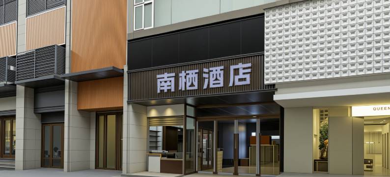 南栖酒店(滕王阁万寿宫店)图片