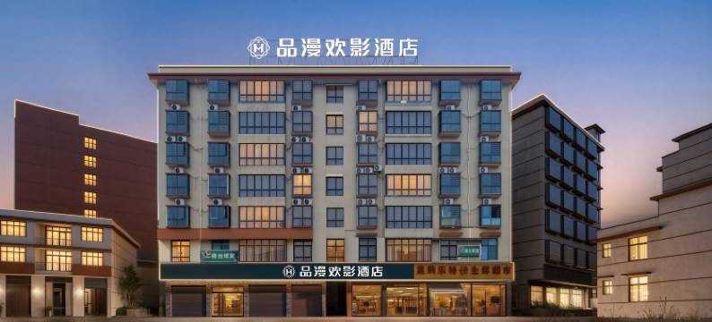 邵阳品漫欢影酒店(湘中幼专店)图片