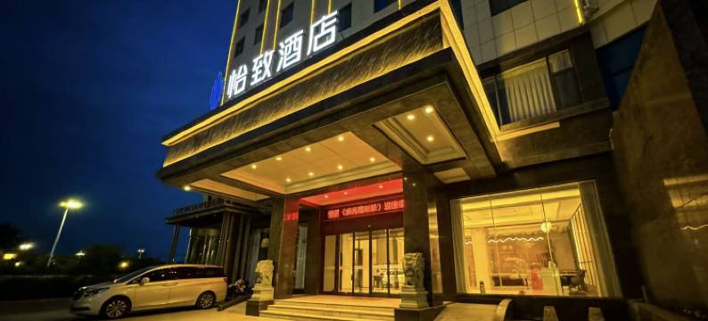 烟台怡致酒店(金沙滩海水浴场振华购物中心店)图片