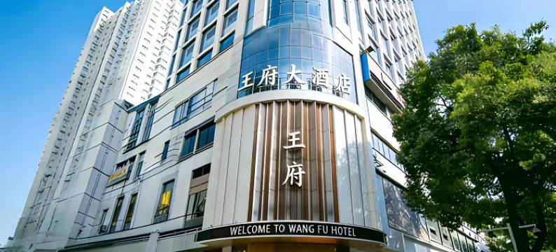 王府大酒店(怀化火车站步步高广场店)图片