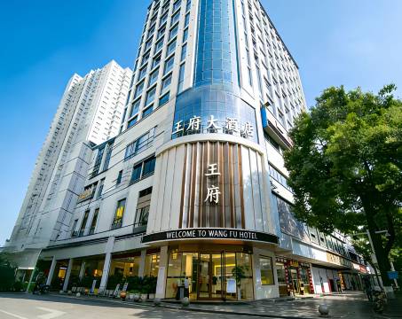 王府大酒店(怀化火车站步步高广场店)