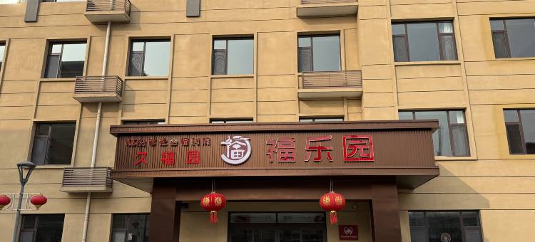 久福园颐养服务中心图片