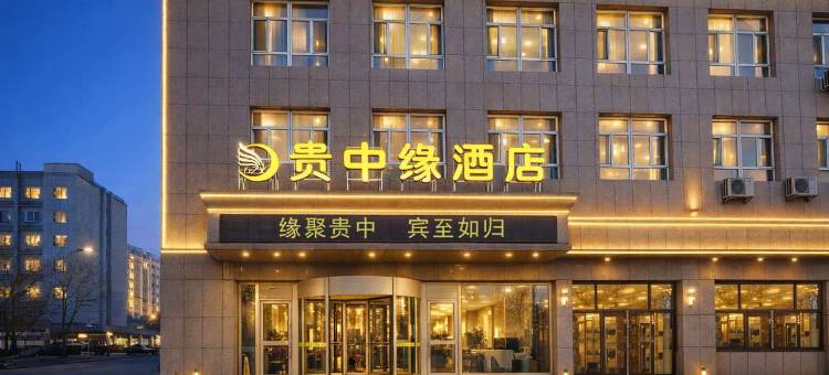 库尔勒贵中缘酒店(迎宾路店)图片