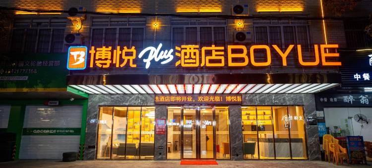 灵山博悦智选plus酒店(江南路店)图片