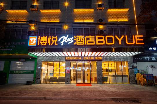 灵山博悦智选plus酒店(江南路店)