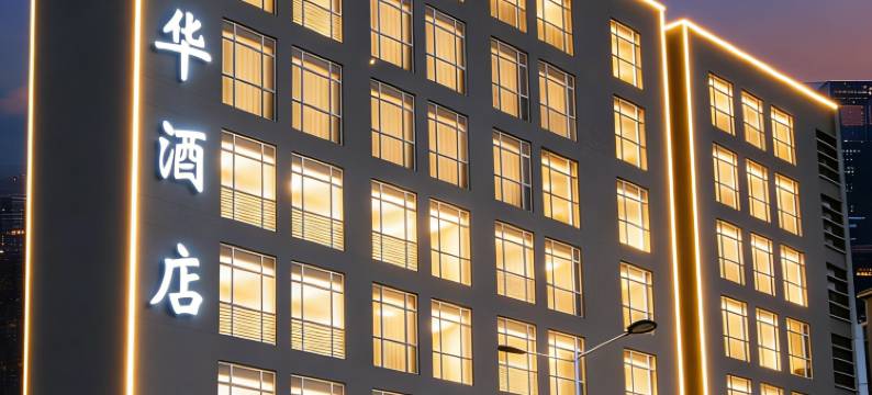 鹤山文华酒店图片