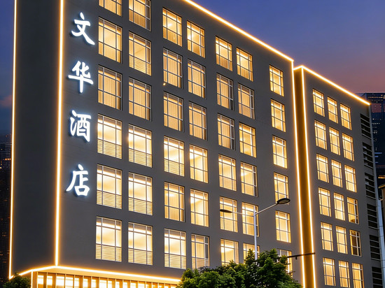 鹤山文华酒店(鹤山广场店)
