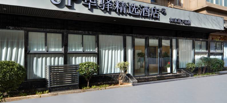 如家旗下UP华驿精选酒店(西安咸阳国际机场店)图片