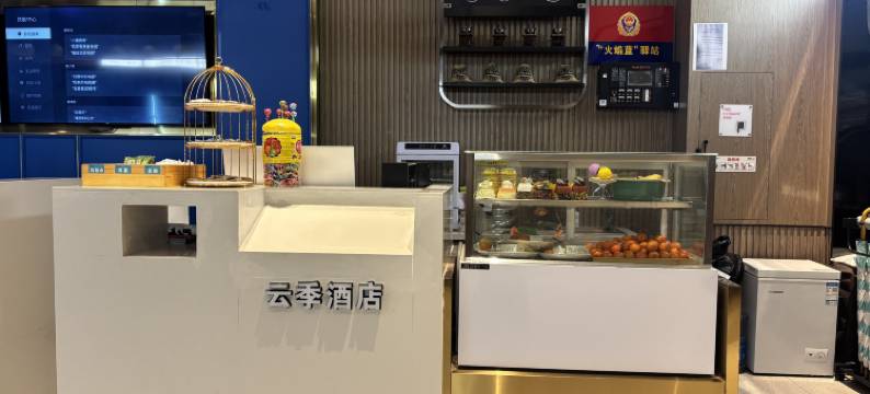 黄石云季酒店图片