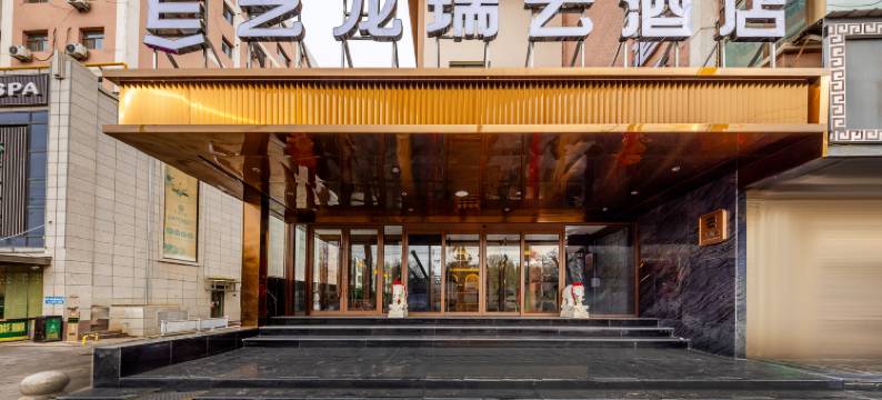 艺龙瑞云酒店(兰州西站省博物馆店)图片