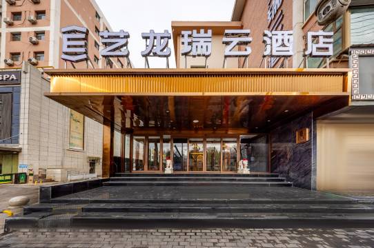 艺龙瑞云酒店(兰州高铁西站省博物馆店)图片