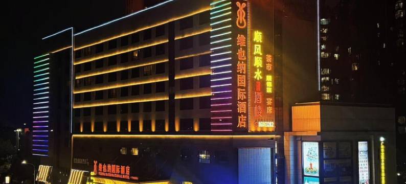 维也纳国际酒店(广州北站花都汽车城地铁站店)图片