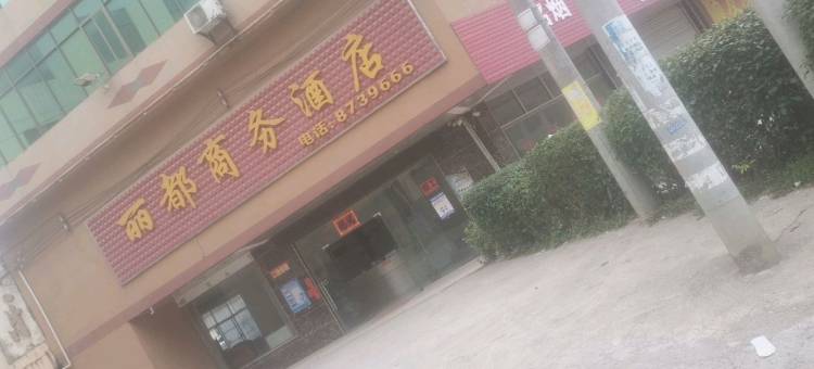 浦北县乐民镇丽都商务酒店图片