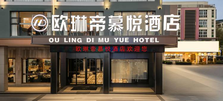 欧琳帝慕悦酒店(贵港高铁站吾悦广场店)图片
