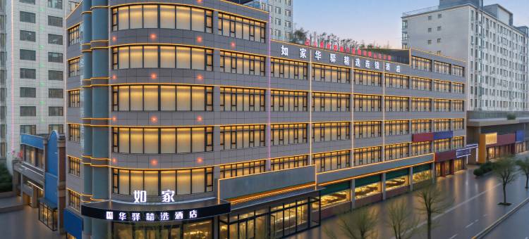 如家华驿精选酒店(阳泉开发区青岛路店)图片