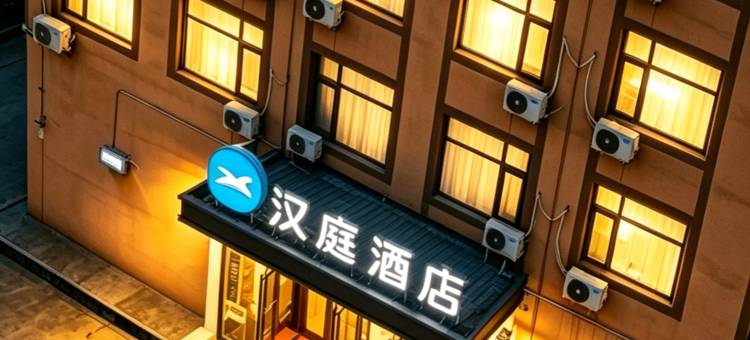 汉庭酒店(唐山北站店)图片
