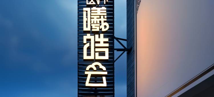 曦皓云·Garden庭院景观美宿(大理古城北门店)图片