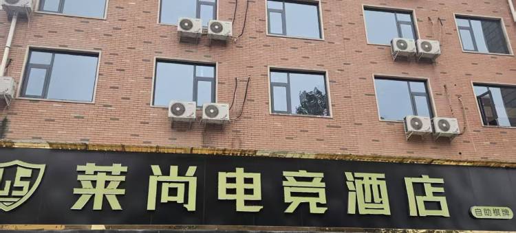 莱尚网咖电竞酒店图片