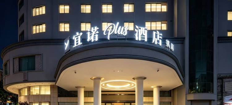 宜诺plus酒店(清远市清城店)图片