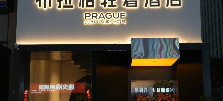 六盘水布拉格轻奢酒店图片