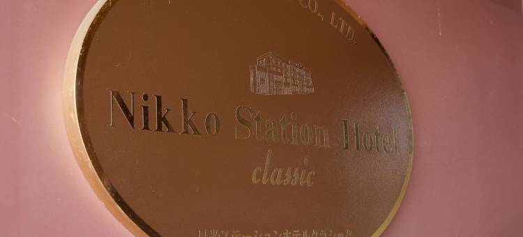 日光车站经典酒店(Nikko Station Hotel Classic)图片