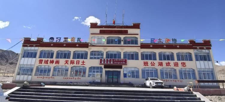 日土班公湖游客中心住宿图片