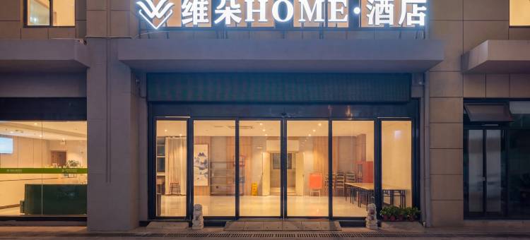 维朵HOME 酒店(合肥滨湖竹园地铁站店)图片