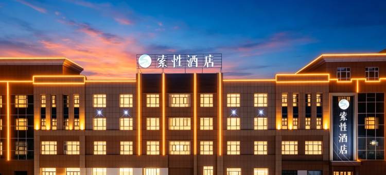 索性酒店(克拉玛依独库公路店)图片