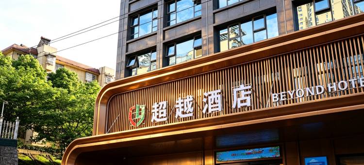 超越酒店(永州帝王广场店)图片