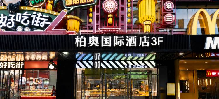 柏奥国际酒店(西安回民街钟楼地铁站店)图片