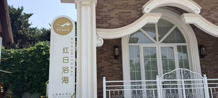 北戴河红日浴海美宿(鸽子窝公园店)图片