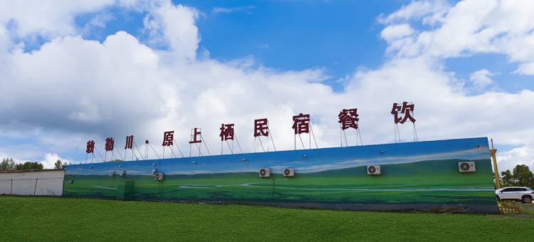 敕勒川原上栖民宿图片