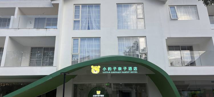 小豹子亲子酒店(西昌听涛小镇邛海泸山景区店)图片