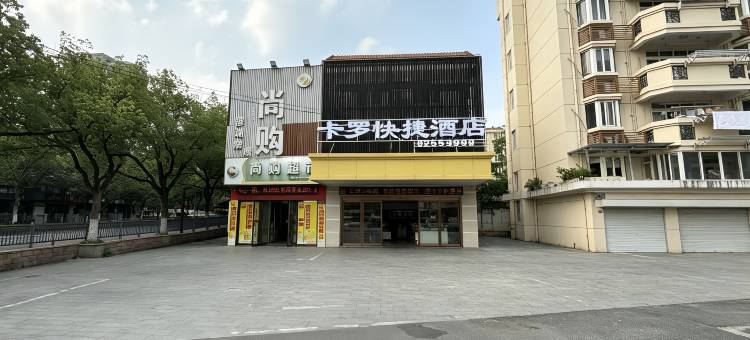 卡罗快捷酒店(嘉兴南湖月河古街店)图片