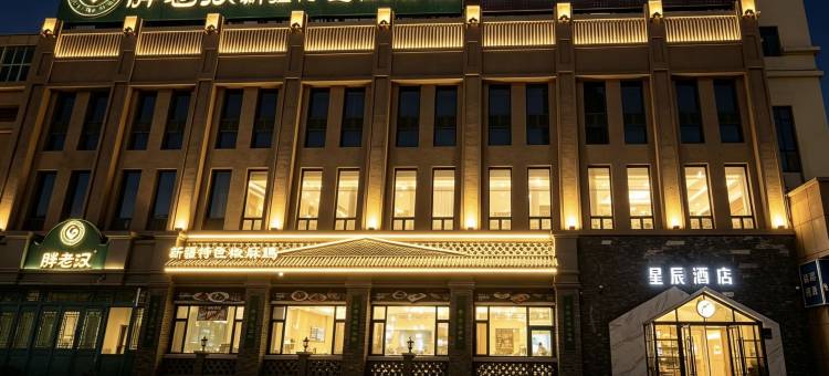 星辰酒店(乌鲁木齐铁路局地铁站店)图片