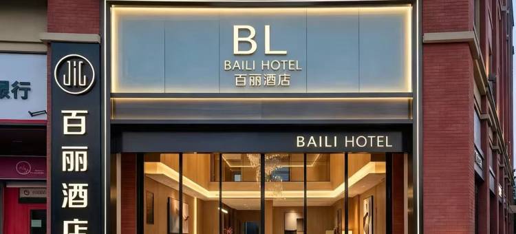 BELLA HOTEL 百丽酒店(东营市海通路美食街西城万达广场店)图片