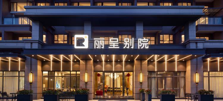 中山丽呈别院 (中山温泉度假区店)图片