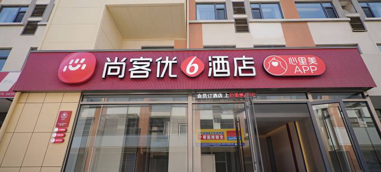 尚客优6酒店(京哈高速唐山北出口店)图片
