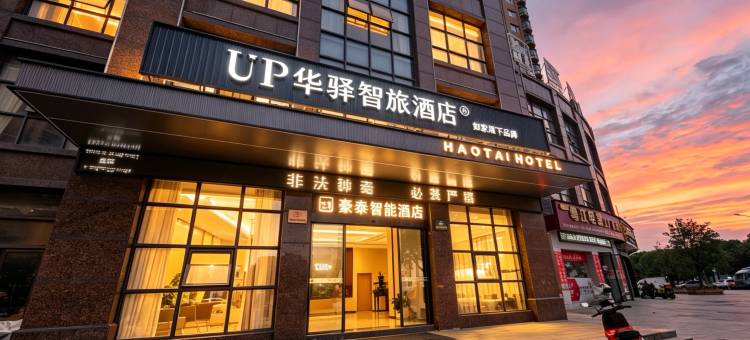 如家UP华驿智旅酒店(抚州市第一中学文昌里店)图片