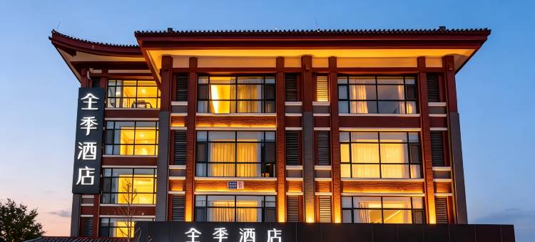 全季酒店(曲阜三孔景区店)图片
