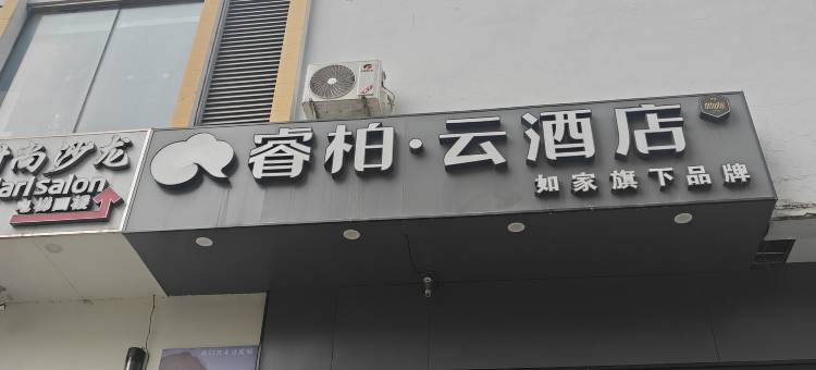 如家睿柏·云酒店(合肥淮河路步行街银泰中心店)图片
