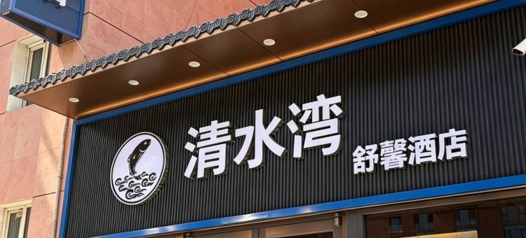 清水湾舒馨酒店(玖都公馆北京四中店)图片