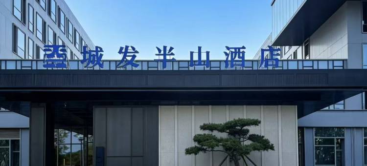 烟台城发半山酒店图片
