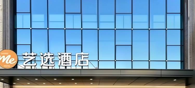 艺选酒店(枣强信誉楼百货店)图片