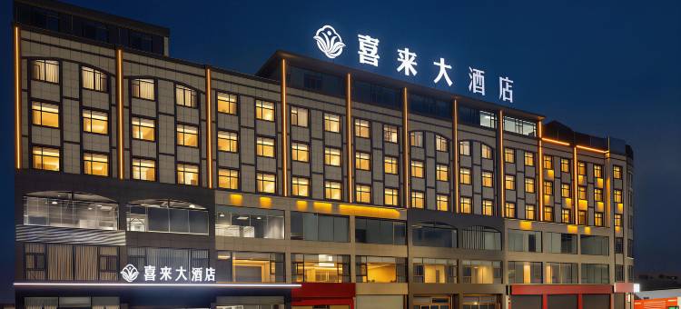 中江喜来大酒店图片