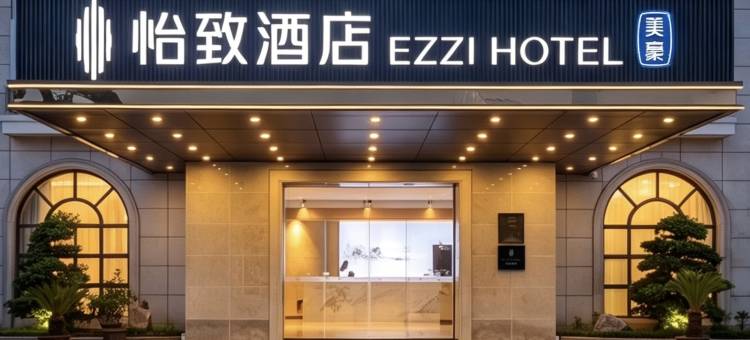 怡致酒店(盐城射阳店)图片